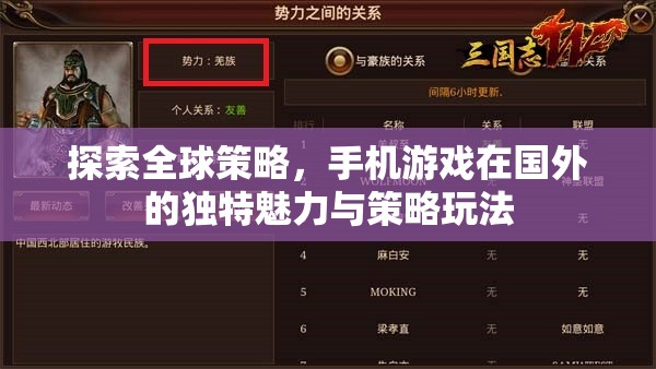 全球策略視角下的手機游戲，國外獨特魅力與策略玩法
