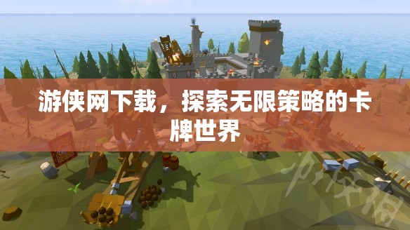 游俠網(wǎng)下載，解鎖無限策略的卡牌世界探險之旅