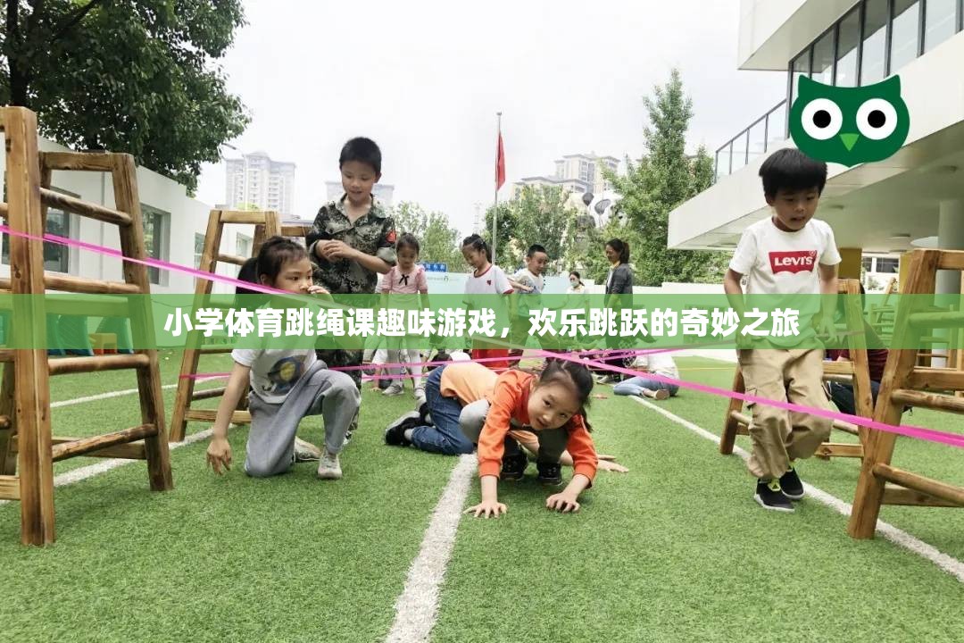 歡樂跳躍，小學(xué)體育跳繩課的趣味游戲之旅