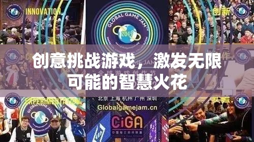 創(chuàng)意挑戰(zhàn)游戲，點(diǎn)燃智慧火花，解鎖無限可能
