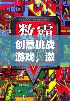 創(chuàng)意挑戰(zhàn)游戲，點(diǎn)燃智慧火花，解鎖無限可能