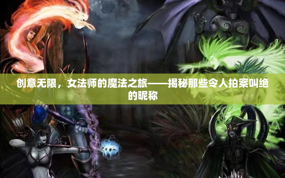 女法師的魔法昵稱(chēng)，創(chuàng)意無(wú)限，令人拍案叫絕的命名之旅