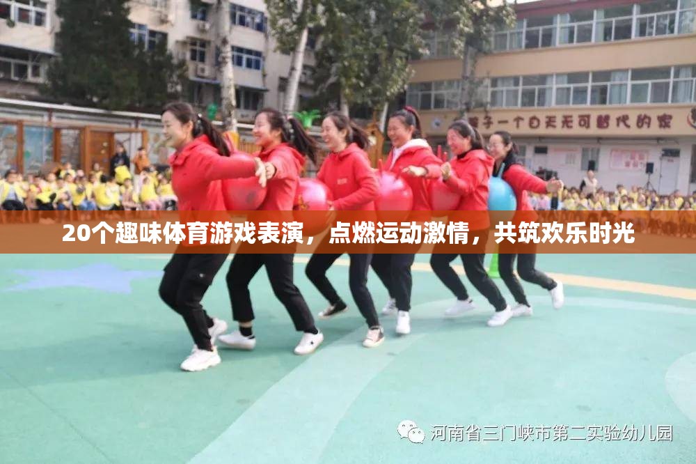 20個趣味體育游戲表演，點燃激情，共筑歡樂時光