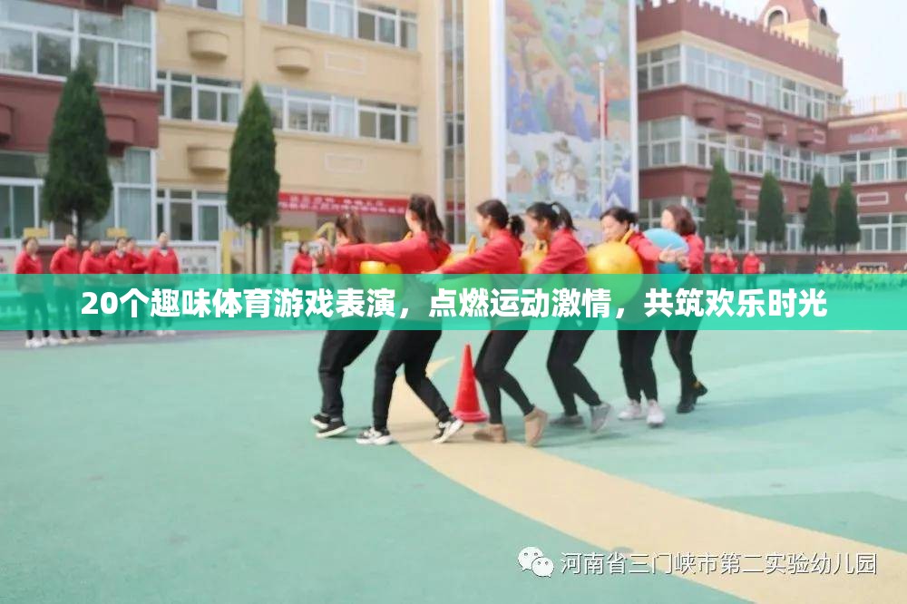 20個趣味體育游戲表演，點燃激情，共筑歡樂時光