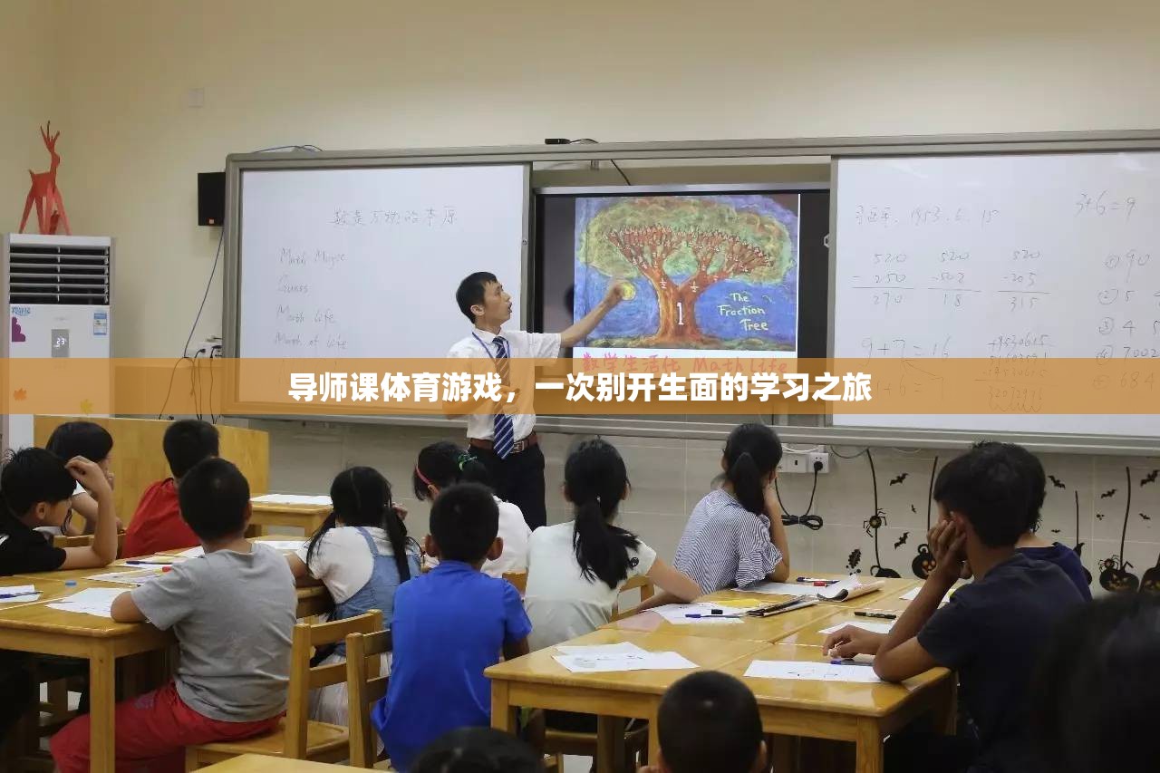 導師課體育游戲，一次別開生面的學習之旅