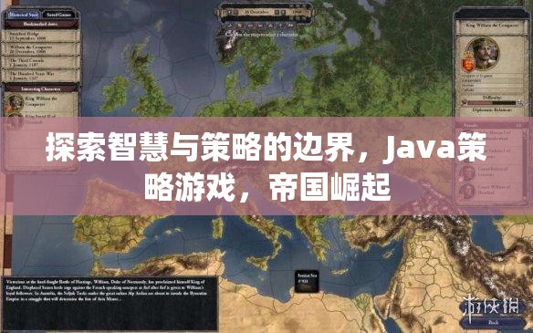智慧與策略的極限挑戰(zhàn)，Java策略游戲帝國崛起