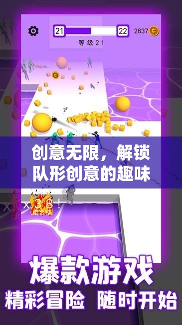 創(chuàng)意無(wú)限，解鎖隊(duì)形創(chuàng)意的趣味游戲