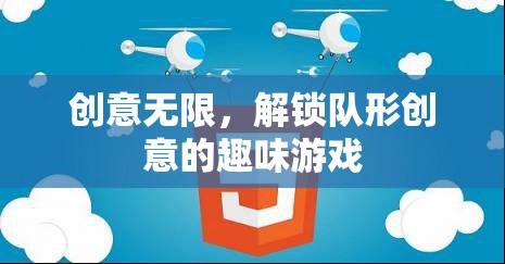 創(chuàng)意無(wú)限，解鎖隊(duì)形創(chuàng)意的趣味游戲