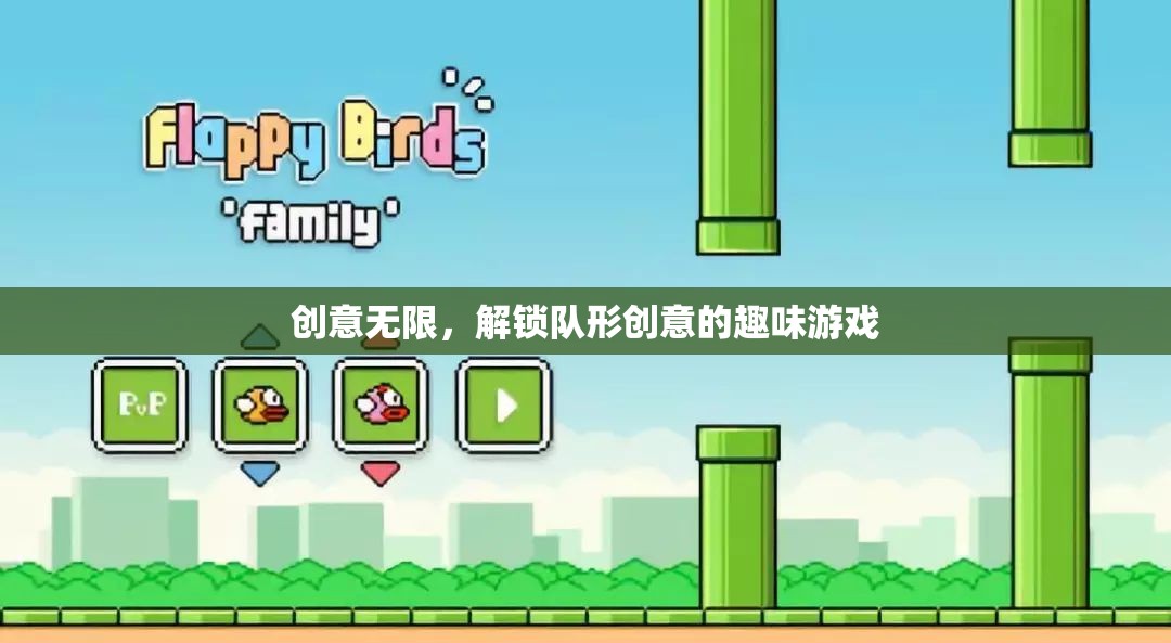 創(chuàng)意無限，解鎖隊形創(chuàng)意的趣味游戲