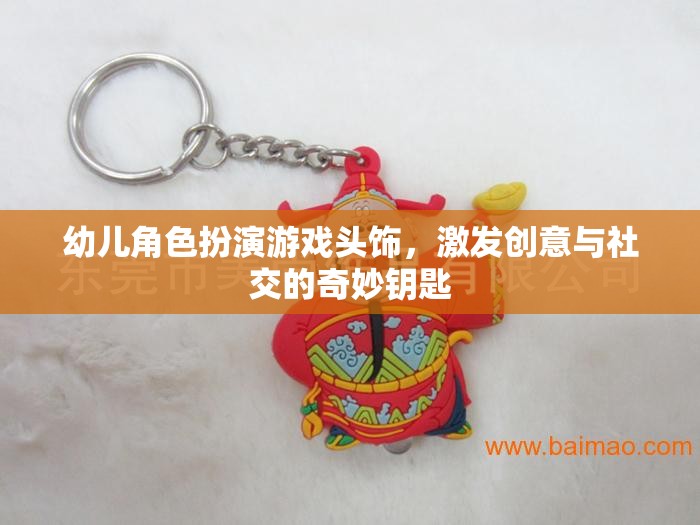 幼兒角色扮演游戲頭飾，激發(fā)創(chuàng)意與社交的奇妙鑰匙