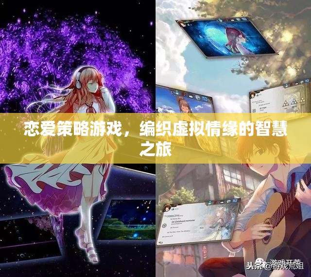 戀愛策略游戲，編織虛擬情緣的智慧之旅