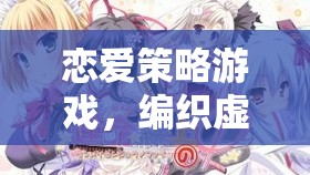 戀愛策略游戲，編織虛擬情緣的智慧之旅