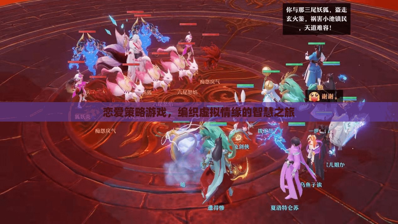 戀愛策略游戲，編織虛擬情緣的智慧之旅