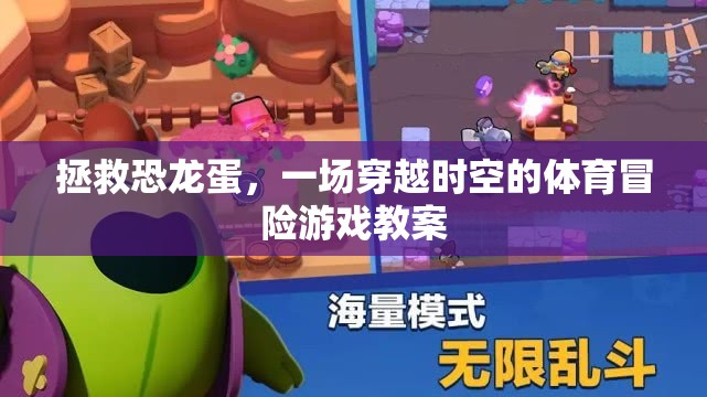 穿越時(shí)空拯救恐龍蛋，一場(chǎng)寓教于樂(lè)的體育冒險(xiǎn)游戲教案
