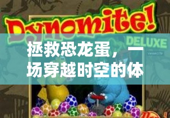 穿越時(shí)空拯救恐龍蛋，一場(chǎng)寓教于樂(lè)的體育冒險(xiǎn)游戲教案