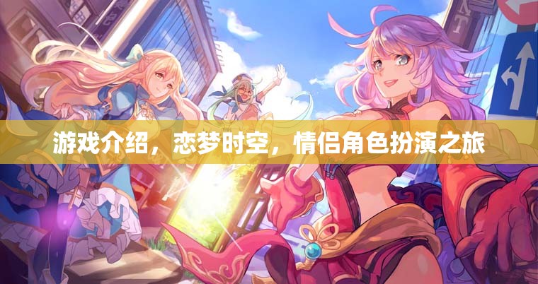 戀夢(mèng)時(shí)空，情侶角色扮演的夢(mèng)幻之旅