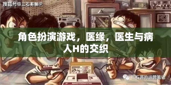 醫(yī)緣，醫(yī)生與病人H的交織