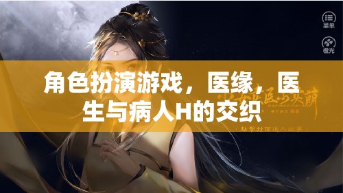 醫(yī)緣，醫(yī)生與病人H的交織