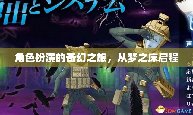 夢之床，啟程奇幻的角色扮演之旅