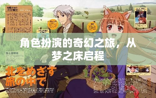 夢之床，啟程奇幻的角色扮演之旅