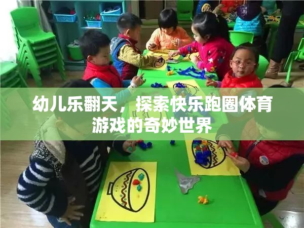 幼兒樂翻天，探索快樂跑圈體育游戲的奇妙世界