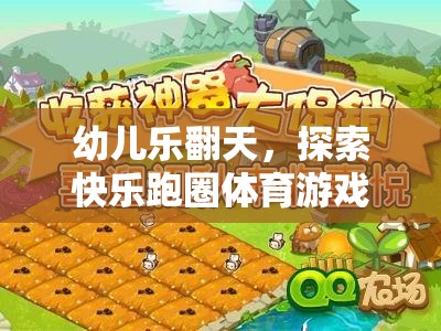 幼兒樂翻天，探索快樂跑圈體育游戲的奇妙世界