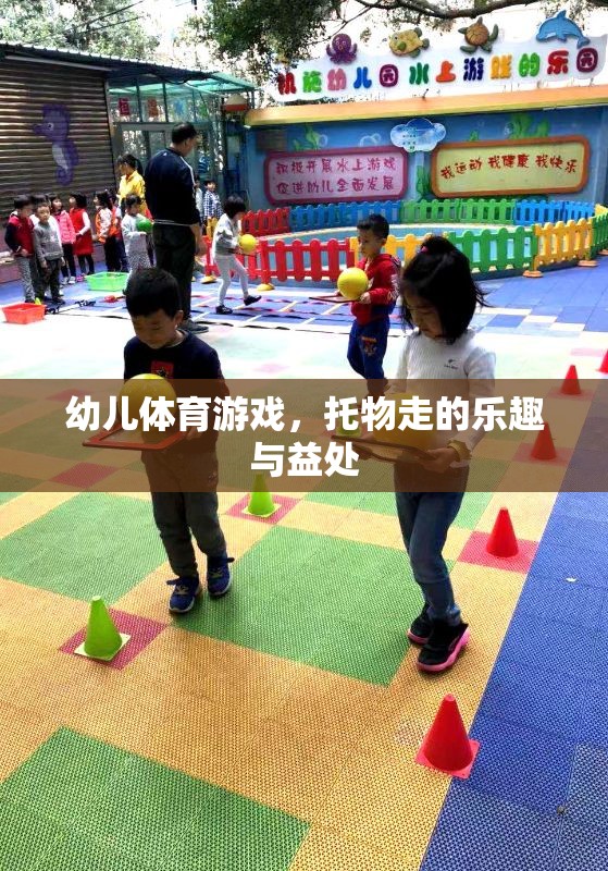幼兒體育游戲，托物走的樂趣與益處