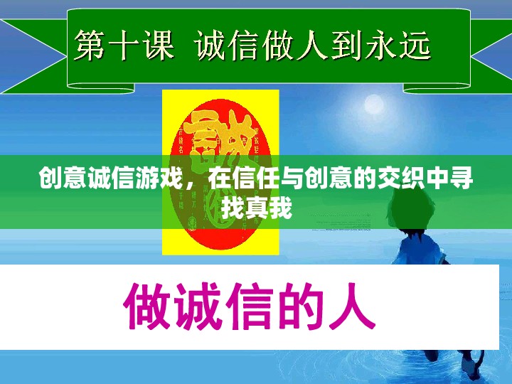 創(chuàng)意誠信游戲，在信任與創(chuàng)意的交織中探索真我