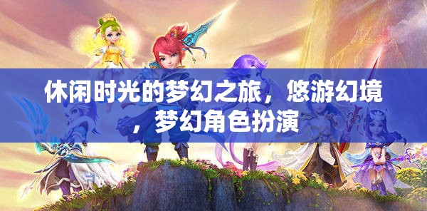悠游幻境，休閑時(shí)光的夢(mèng)幻角色扮演之旅