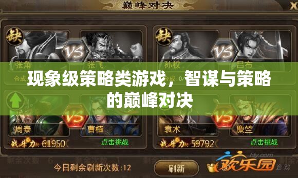 智謀巔峰，現(xiàn)象級策略游戲的策略對決