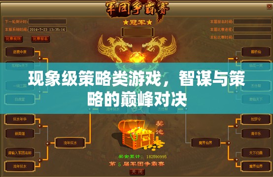 智謀巔峰，現(xiàn)象級策略游戲的策略對決