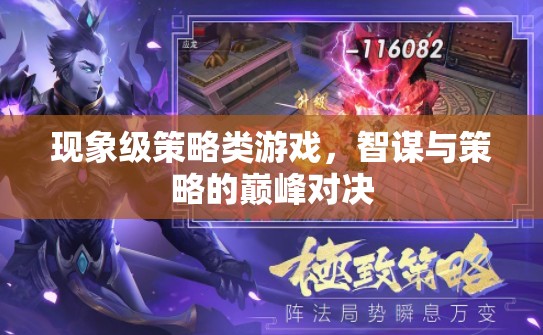 智謀巔峰，現(xiàn)象級策略游戲的策略對決