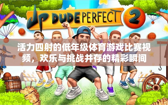 低年級體育游戲比賽，活力四射，歡樂與挑戰(zhàn)的精彩瞬間