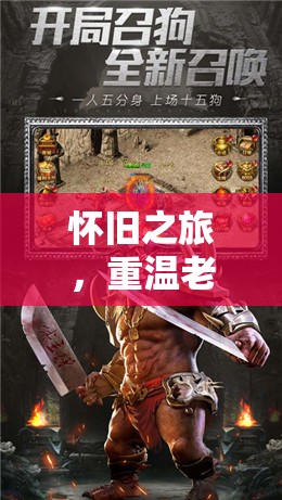 重溫經(jīng)典，懷舊之旅的RPG魅力