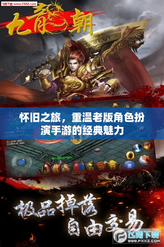 重溫經(jīng)典，懷舊之旅的RPG魅力