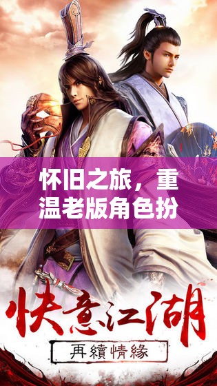 重溫經(jīng)典，懷舊之旅的RPG魅力