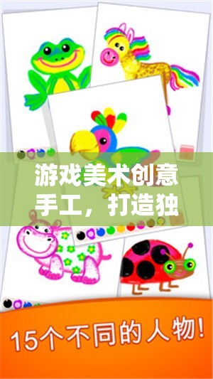 游戲美術創(chuàng)意手工，打造獨一無二的數字藝術之旅