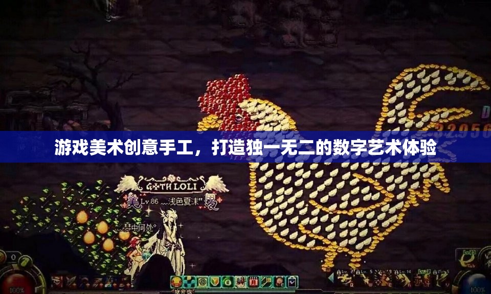 游戲美術創(chuàng)意手工，打造獨一無二的數字藝術之旅