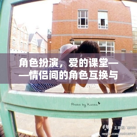 角色扮演，情侶間的愛與成長之旅