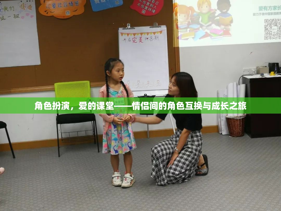 角色扮演，情侶間的愛與成長之旅