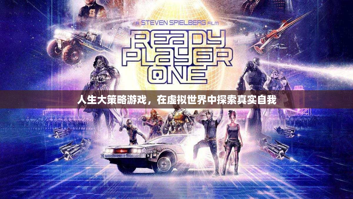 虛擬世界中的真實探索，人生大策略游戲