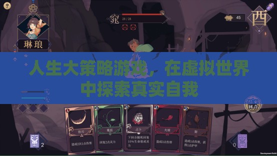 虛擬世界中的真實探索，人生大策略游戲