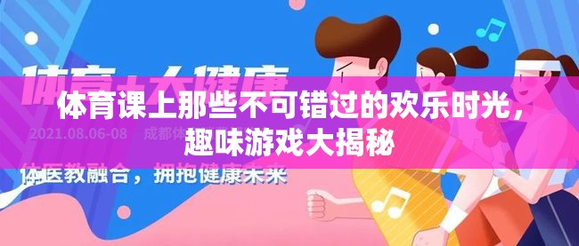 體育課堂上的歡樂時光，趣味游戲大揭秘