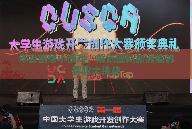 智趣大挑戰(zhàn)，解鎖團隊新潛能的年會創(chuàng)意小游戲