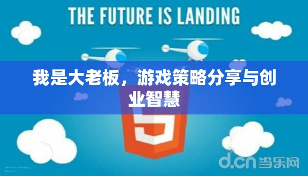 大老板的創(chuàng)業(yè)智慧，游戲策略與成功秘訣