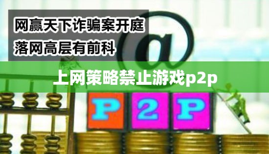 網(wǎng)絡(luò)策略封堵游戲P2P，家長(zhǎng)與教育者的新挑戰(zhàn)