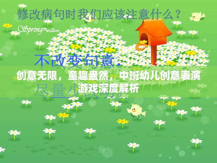 中班幼兒創(chuàng)意表演游戲，激發(fā)無限創(chuàng)意與童趣盎然的深度解析
