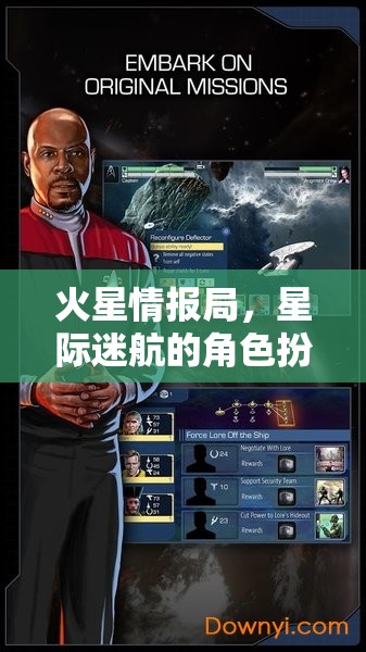 火星情報局，星際迷航的角色扮演游戲