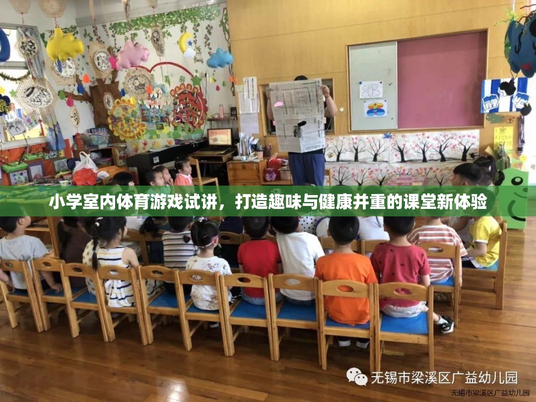 打造趣味與健康并重的課堂新體驗，小學室內(nèi)體育游戲試講