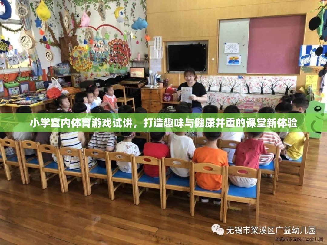 打造趣味與健康并重的課堂新體驗，小學室內(nèi)體育游戲試講